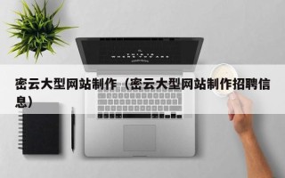 义乌密云大型网站制作（密云大型网站制作招聘信息）